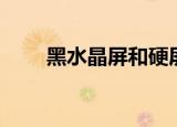 黑水晶屏和硬屏哪个好（黑水晶屏）
