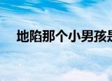 地陷那个小男孩是不是早就死了（地陷）