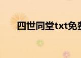 四世同堂txt免费下载（四世同堂txt）