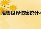 魔兽世界伤害统计不见了（伤害统计不见了）