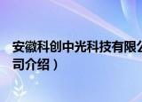 安徽科创中光科技有限公司（关于安徽科创中光科技有限公司介绍）