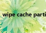 wipe cache partition是什么意思在手机里