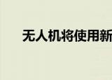  无人机将使用新型光伏发动机飞行数天