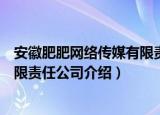 安徽肥肥网络传媒有限责任公司（关于安徽肥肥网络传媒有限责任公司介绍）