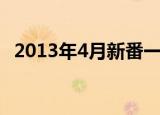 2013年4月新番一览表（2014年1月新番）