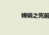婵娟之死前剧情（婵娟之死）