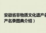 安徽省非物质文化遗产名录图典（关于安徽省非物质文化遗产名录图典介绍）
