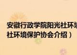 安徽行政学院阳光社环境保护协会（关于安徽行政学院阳光社环境保护协会介绍）