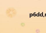 p6dd,mce（p6dd）