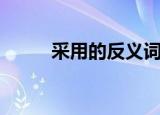 采用的反义词语（采纳的反义词）