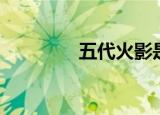 五代火影是谁（五代火影）