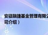 安徽融捷基金管理有限公司（关于安徽融捷基金管理有限公司介绍）
