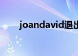 joandavid退出中国（joan david）