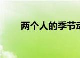 两个人的季节动漫（两个人的季节）