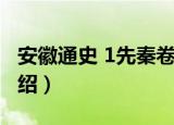 安徽通史 1先秦卷（关于安徽通史 1先秦卷介绍）