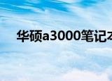 华硕a3000笔记本多少钱（华硕a3000）
