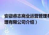 安徽睿志商业运营管理有限公司（关于安徽睿志商业运营管理有限公司介绍）