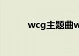 wcg主题曲war3（wcg主题曲）