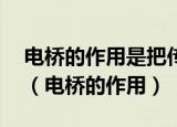 电桥的作用是把传感器的参数变化转为 输出（电桥的作用）