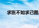 求医不如求己图片（求医不如求己txt）