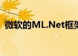  微软的ML.Net框架增加了TensorFlow评分