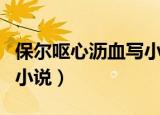 保尔呕心沥血写小说下一句（保尔呕心沥血写小说）