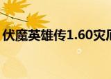 伏魔英雄传1.60灾厄之刃（伏魔英雄传1 62）