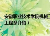 安徽职业技术学院机械工程系（关于安徽职业技术学院机械工程系介绍）