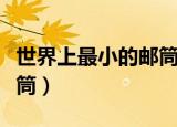 世界上最小的邮筒打一成语（世界上最小的邮筒）