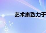 艺术家致力于融合人工智能和艺术