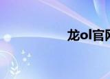 龙ol官网（龙ol职业）