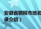 安徽省铜陵市地名录（关于安徽省铜陵市地名录介绍）