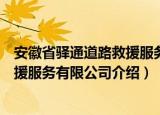 安徽省驿通道路救援服务有限公司（关于安徽省驿通道路救援服务有限公司介绍）