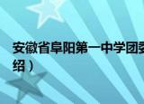 安徽省阜阳第一中学团委（关于安徽省阜阳第一中学团委介绍）