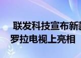  联发科技宣布新款MT9602处理器将在摩托罗拉电视上亮相