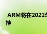  ARM将在2022年终止对32位应用程序的支持