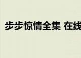 步步惊情全集 在线观看（步步惊情35全集）