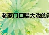 老家门口唱大戏的演员表（老家门前唱大戏）