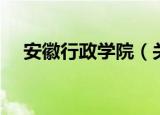 安徽行政学院（关于安徽行政学院介绍）