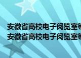 安徽省高校电子阅览室等校内公共上网场所管理规范（关于安徽省高校电子阅览室等校内公共上网场所管理规范介绍）