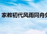 家教初代风雨同舟免费（家教初代风雨同舟）