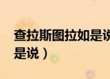 查拉斯图拉如是说txt百度云（查拉斯图拉如是说）