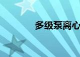 多级泵离心泵型号（多级泵）