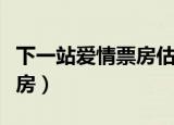 下一站爱情票房估计多少（将爱情进行到底票房）