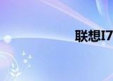 联想I7（联想i758）