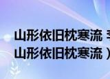 山形依旧枕寒流 李思平,凌白冰 唐曼青128（山形依旧枕寒流）