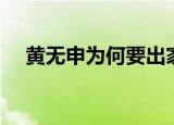 黄无申为何要出家（黄元申为什么出家）