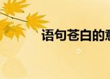 语句苍白的意思（苍白的意思）