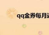 qq金券每月返利活动（qq金券）