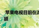  苹果电视目前在流媒体设备市场仅占2%的份额